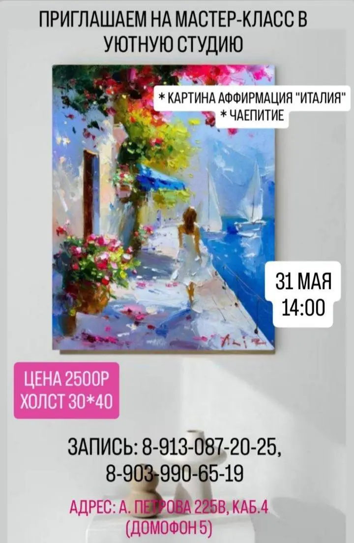 Мастер-класс Картина аффирмация «ИТАЛИЯ» и Чаепитие