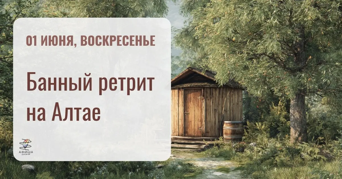 Банный ретрит на Алтае