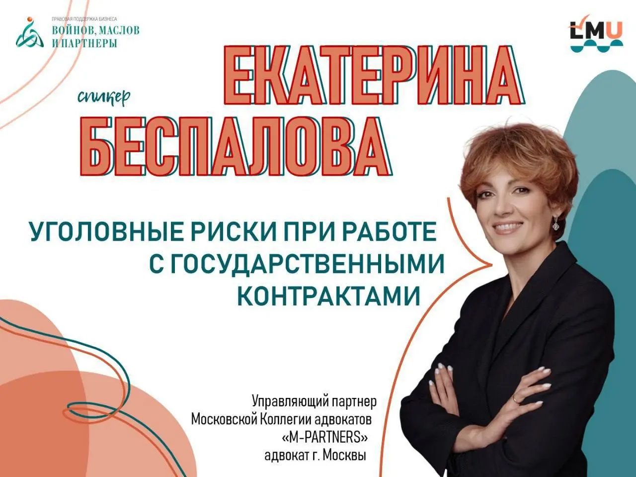 Legal Meat Up 2025: Уголовные риски при работе с государственными контрактами