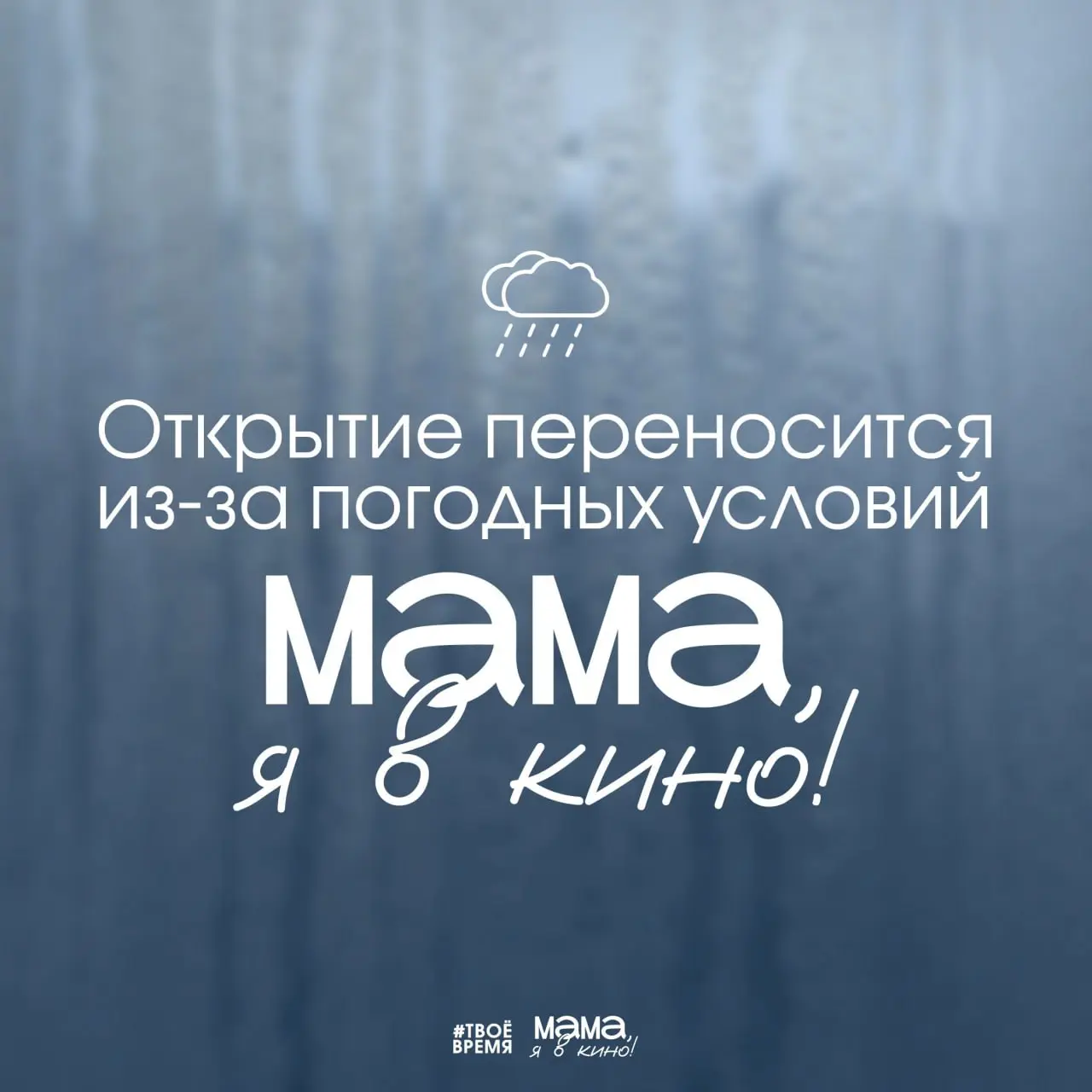 Переносы событий из-за погодных условий