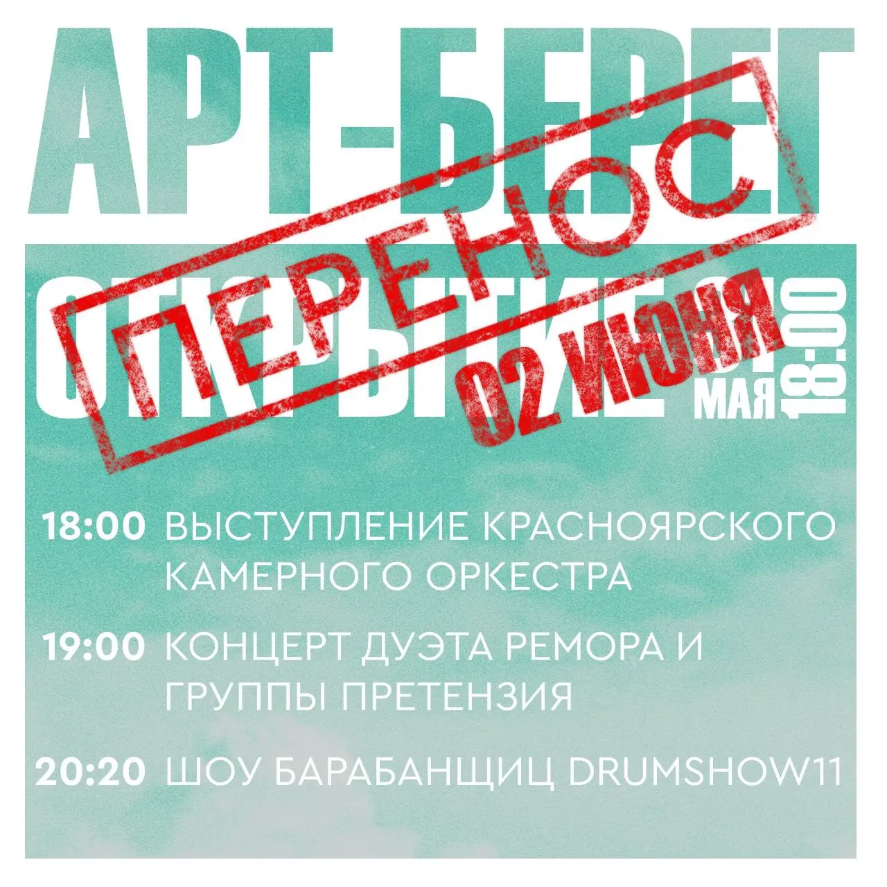 Открытие в Красноярске (перенос даты)