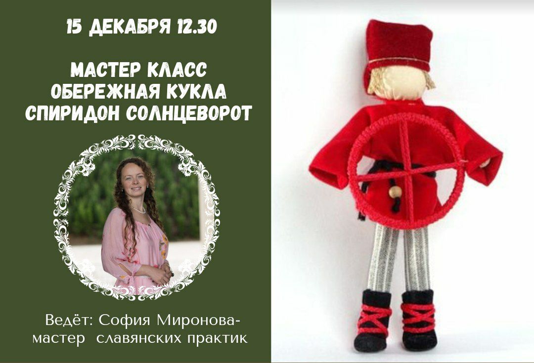 Мастер-класс обережная кукла Спиридон Солнцеворот