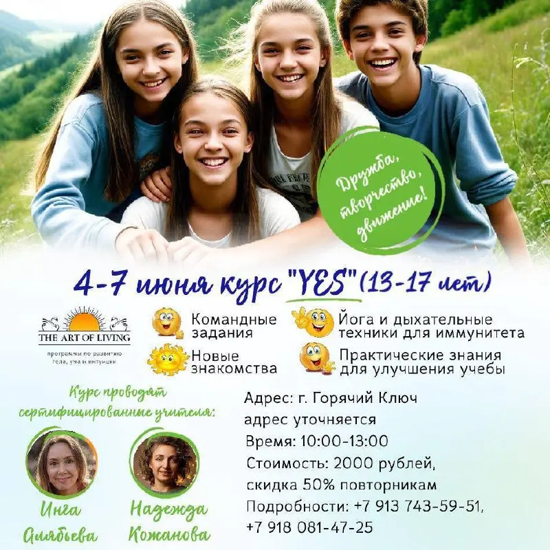 Лидерский курс для подростков YES в г. Горячий ключ