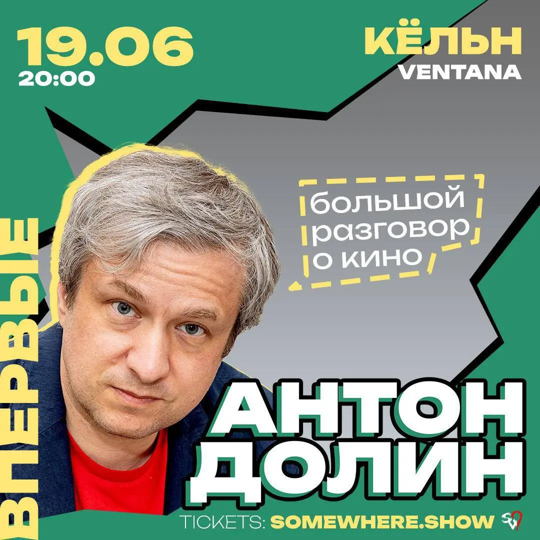 Большой разговор о кино с Антоном Долиным
