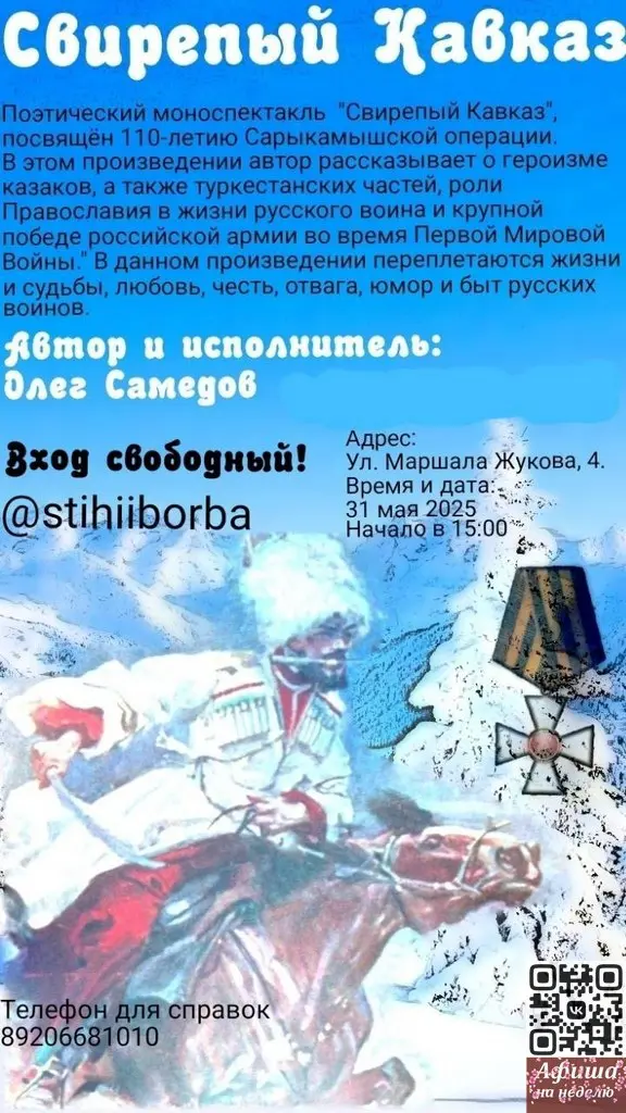 Поэтический моноспектакль "Свирепый Кавказ"