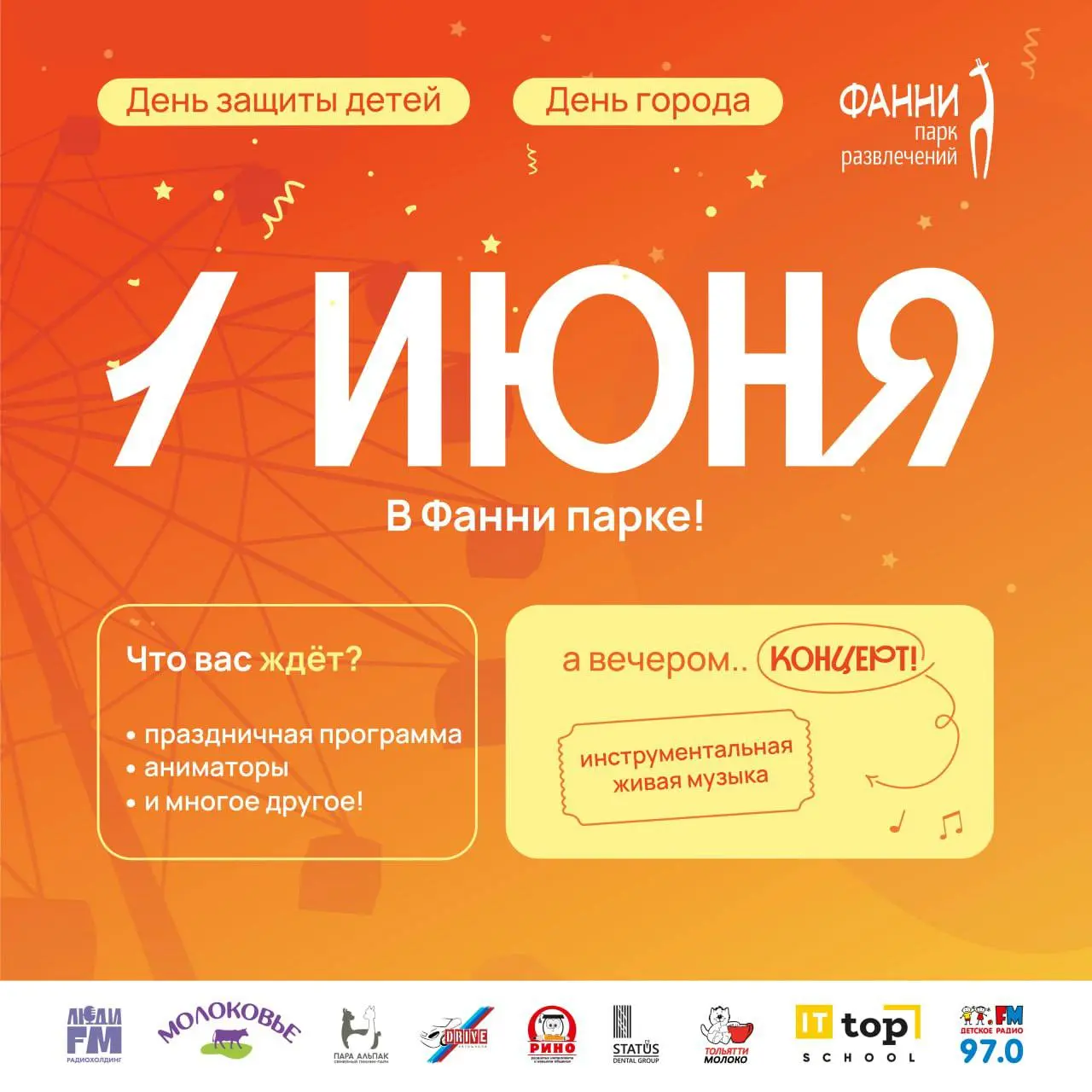 День защиты детей + День города в ФАННИ парке