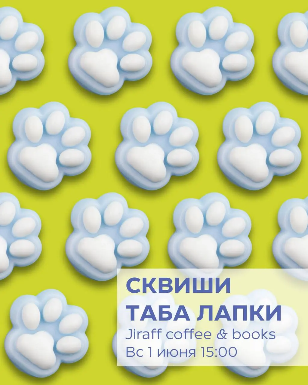 Мастер-класс «Сквиши Таба Лапки»