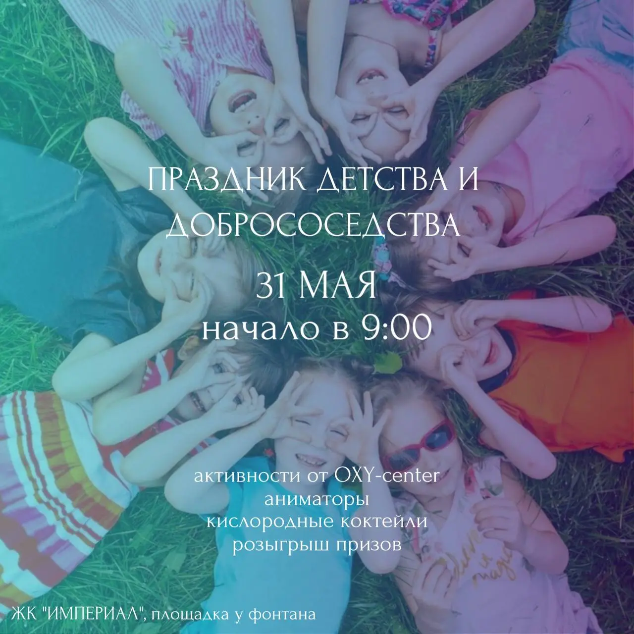 Праздник детства и добрососедства