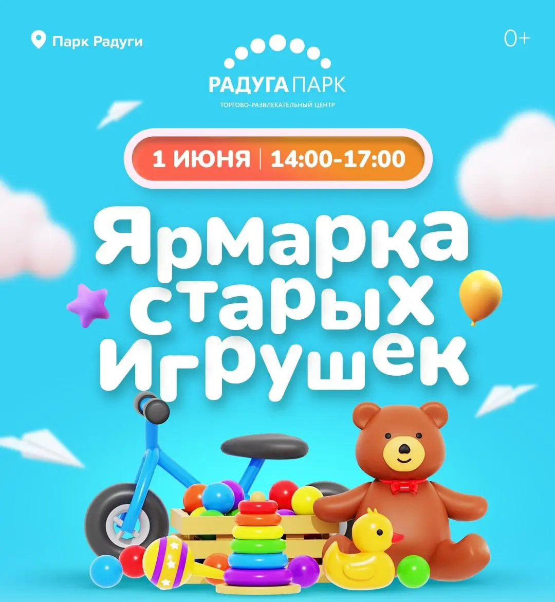 Ярмарка Старых Игрушек