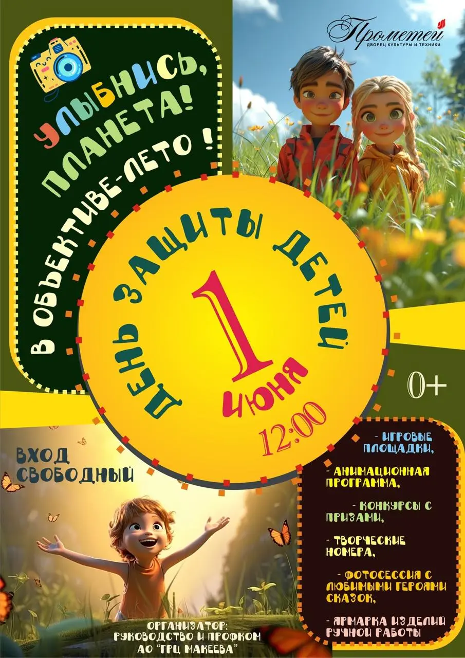 День защиты детей "Улыбнись, планета!"