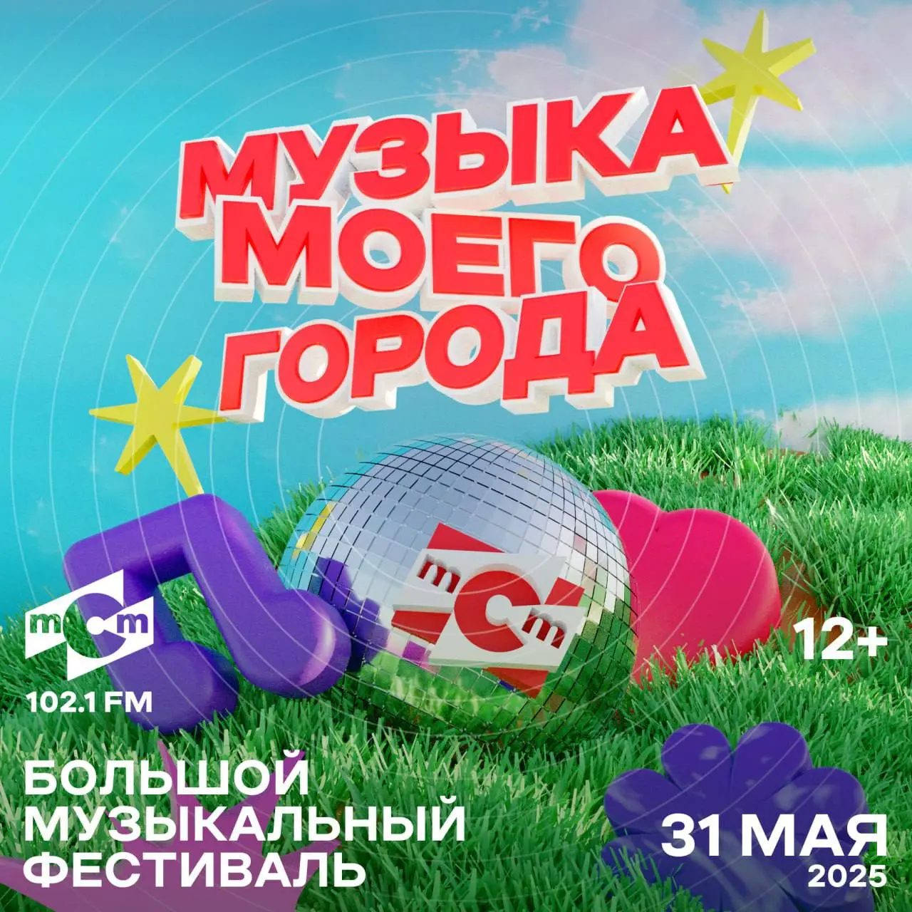 Фестиваль «Музыка моего города»