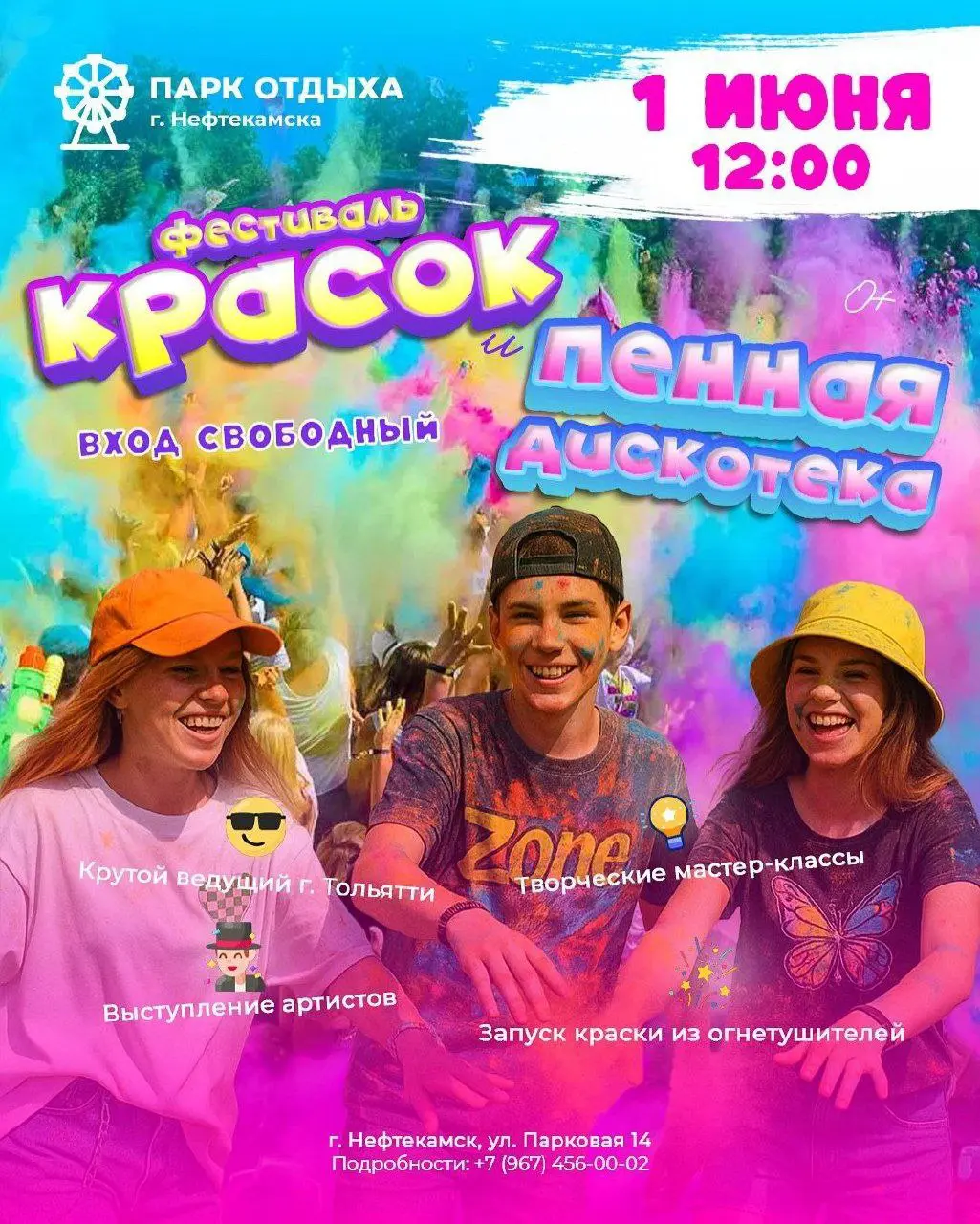 Фестиваль красок и пенка в Парке