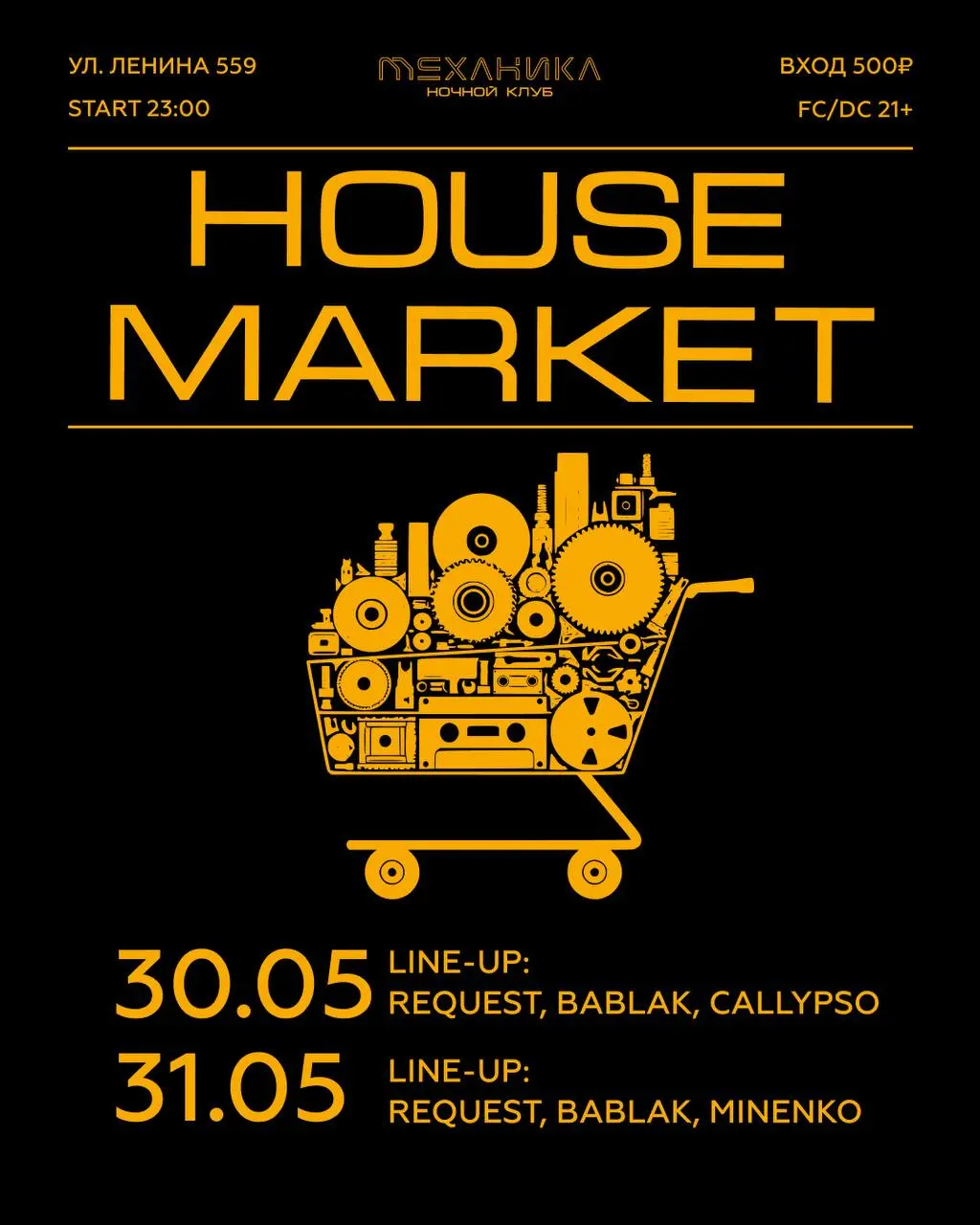 Вечеринка "HOUSE MARKET"