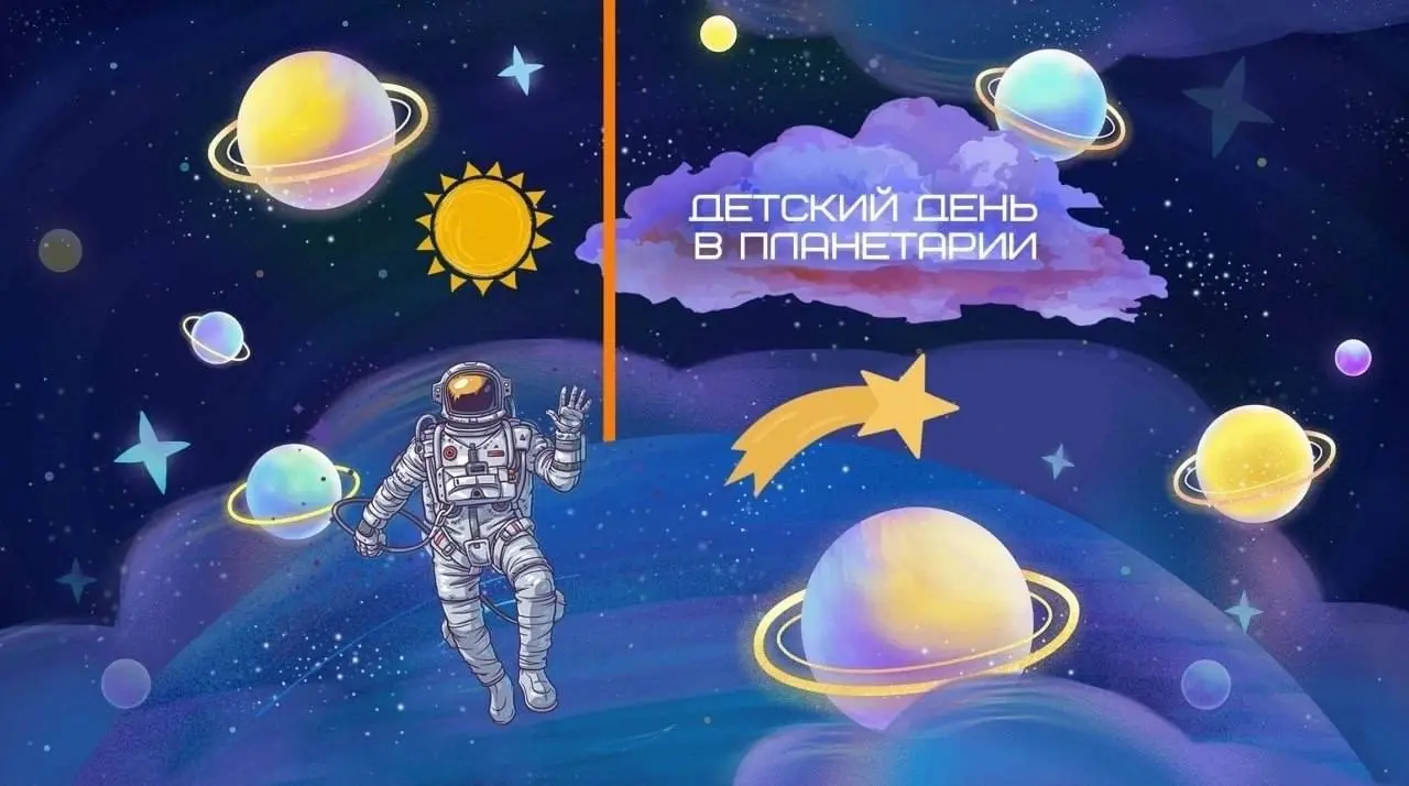 Детский день в Планетарии Иркутска