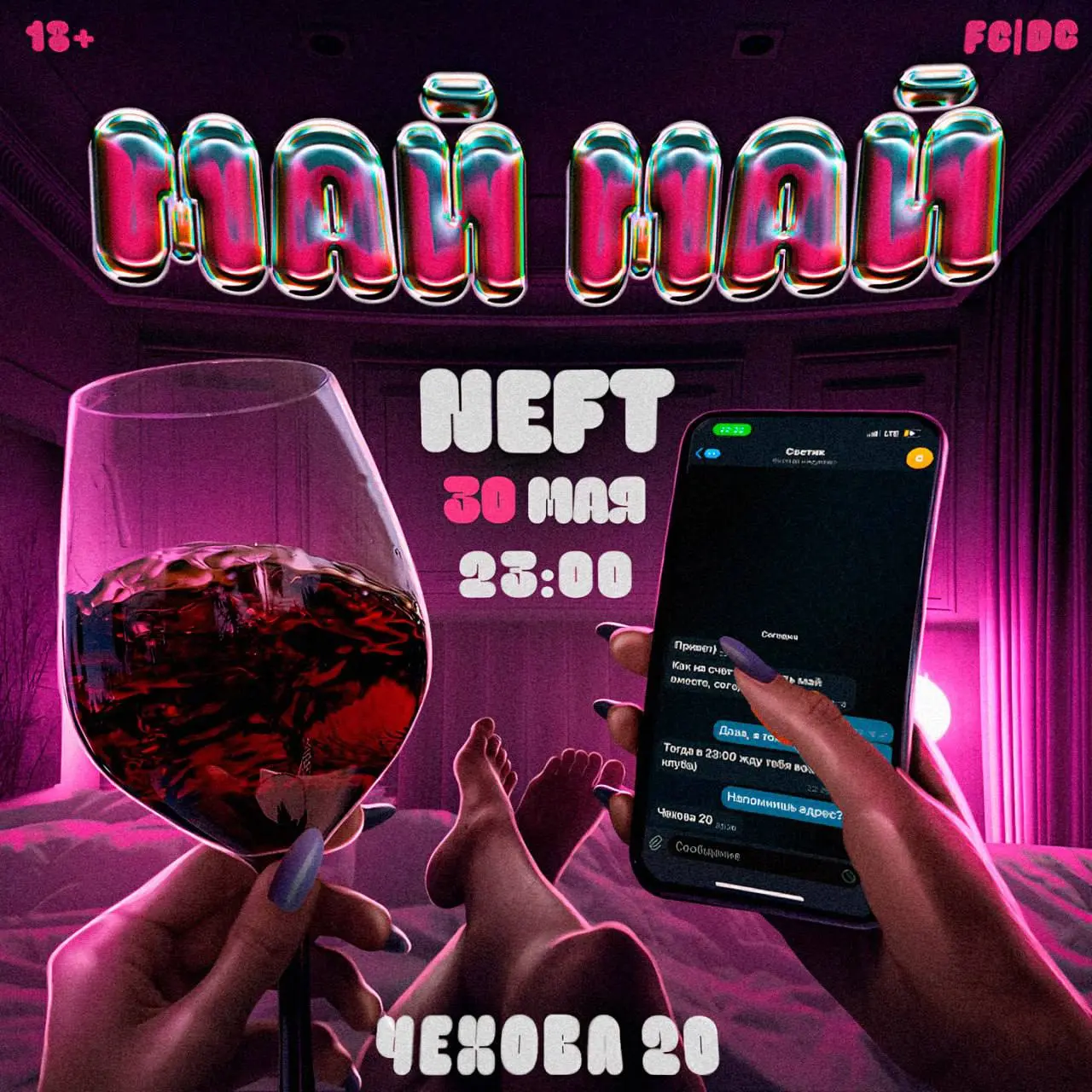 Пятница 30 мая — вечеринка у Чехова 20