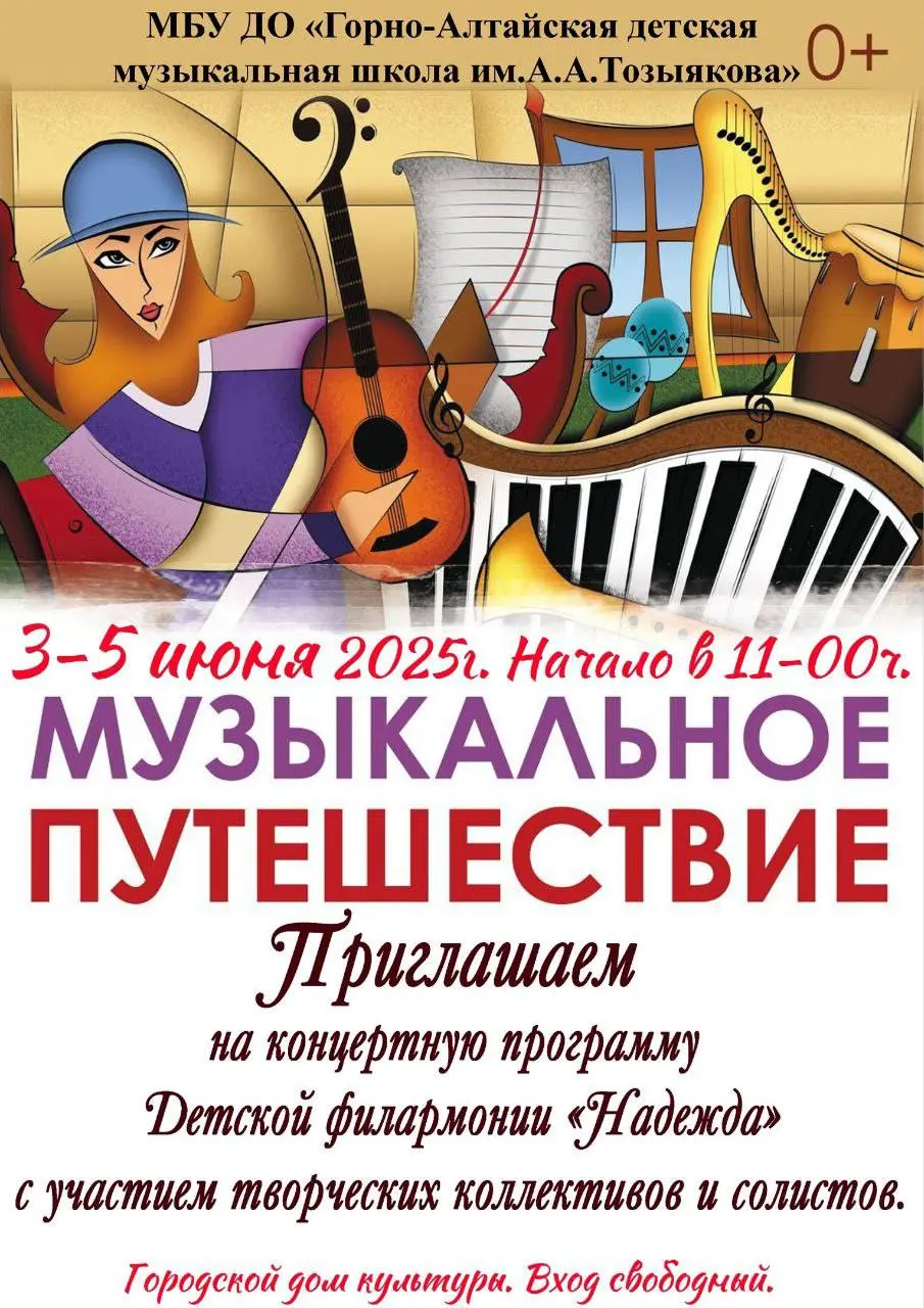 Музыкальное путешествие в Горно-Алтайской детской музыкальной школе им А А Тозыякова