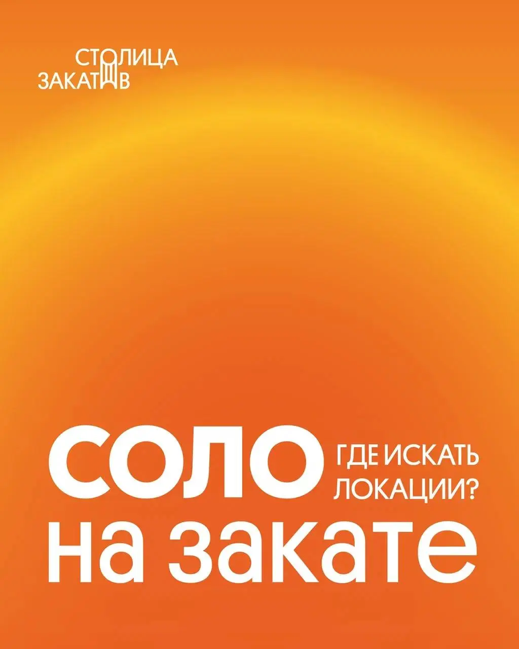 Соло на закате 2025 в Нижнем Новгороде