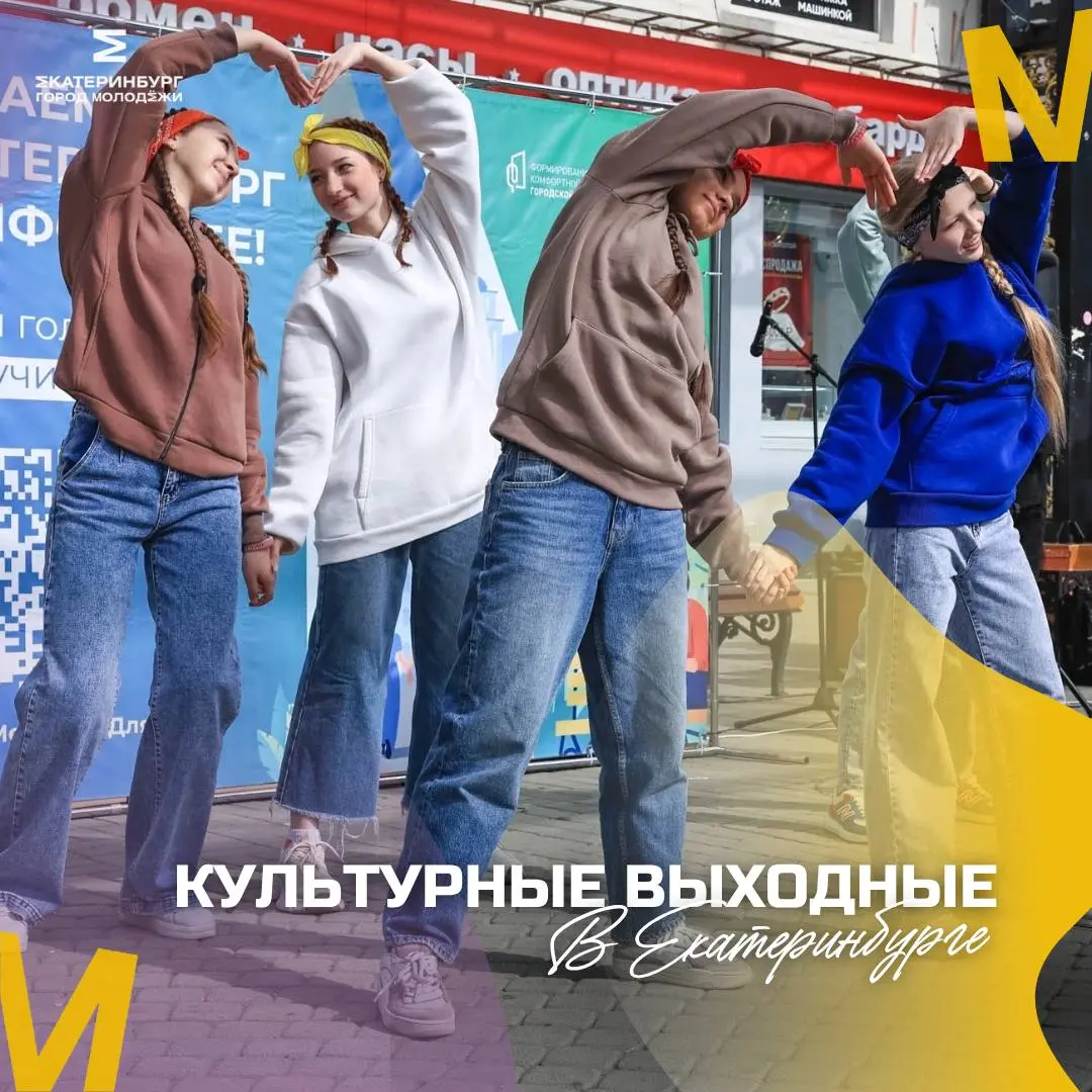 Культурные выходные в Екатеринбурге