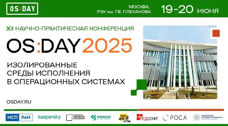 Конференция OS DAY 2025 «Изолированные среды исполнения в современных ОС»