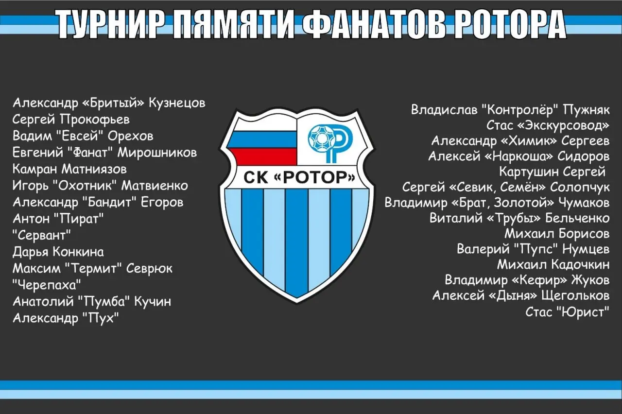 Турнир памяти фанатов Ротора