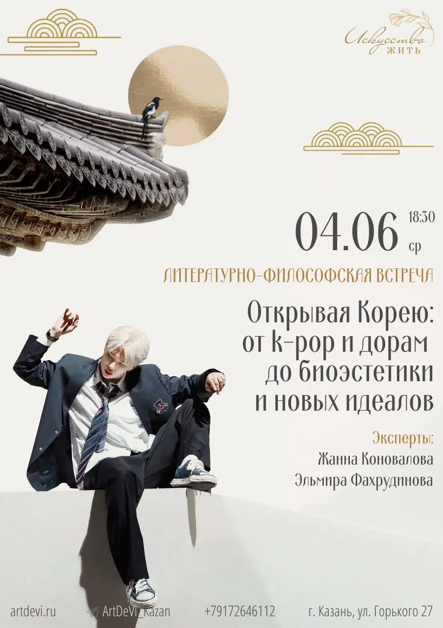 Литературно-философская встреча «Открывая Корею: от k‑pop и дорам до биоэстетики и новых идеалов»