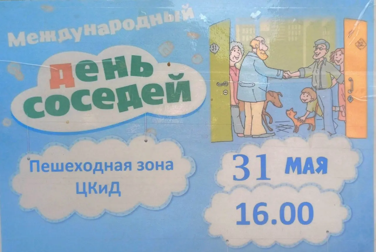 День соседей