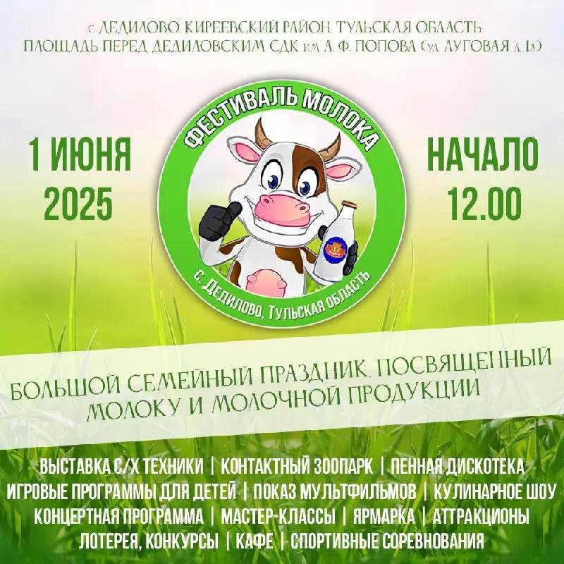 Фестиваль молока в Дедилово
