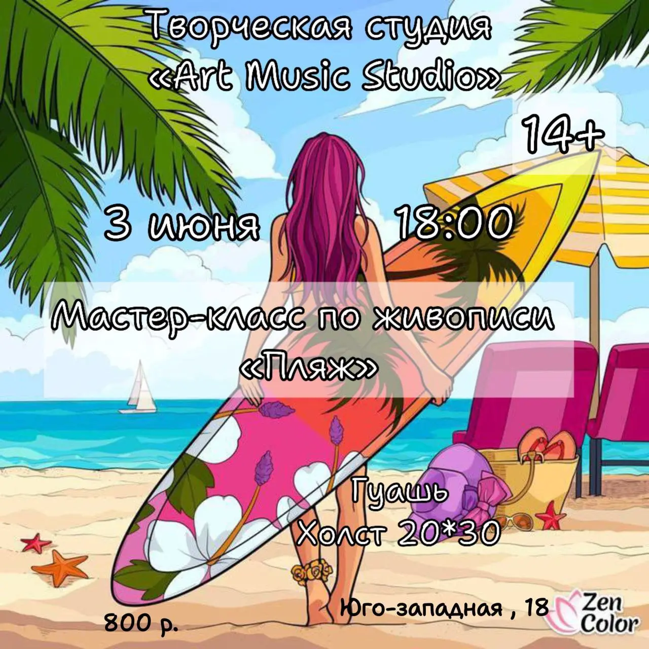 Мастер -класс по живописи «Пляж» 14+