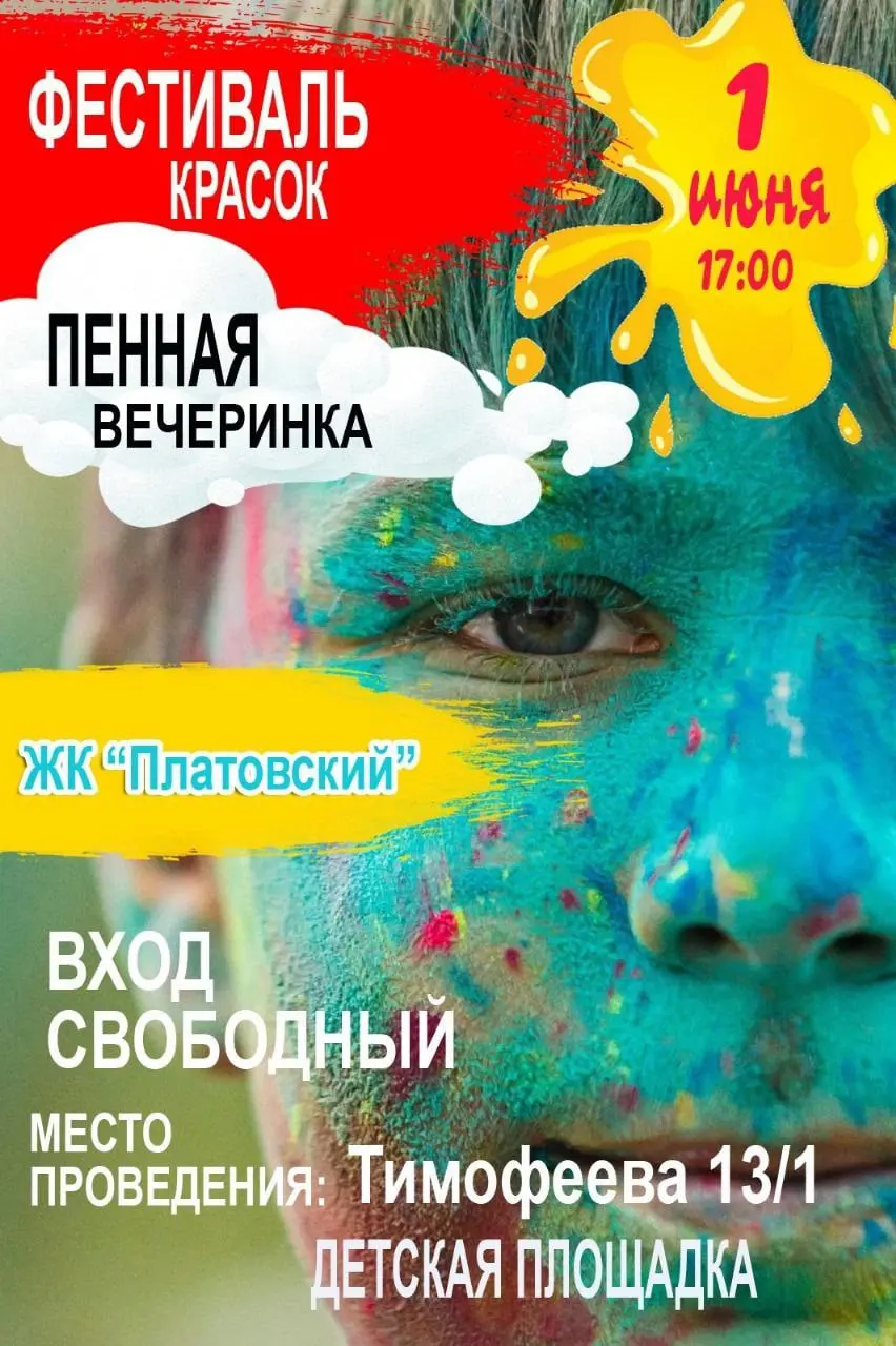 Фестиваль красок и пенная вечеринка