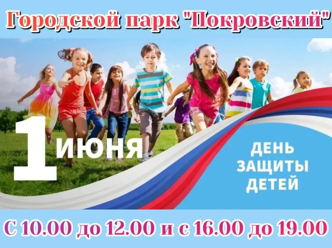 Праздник детства в городском парке «Покровский»