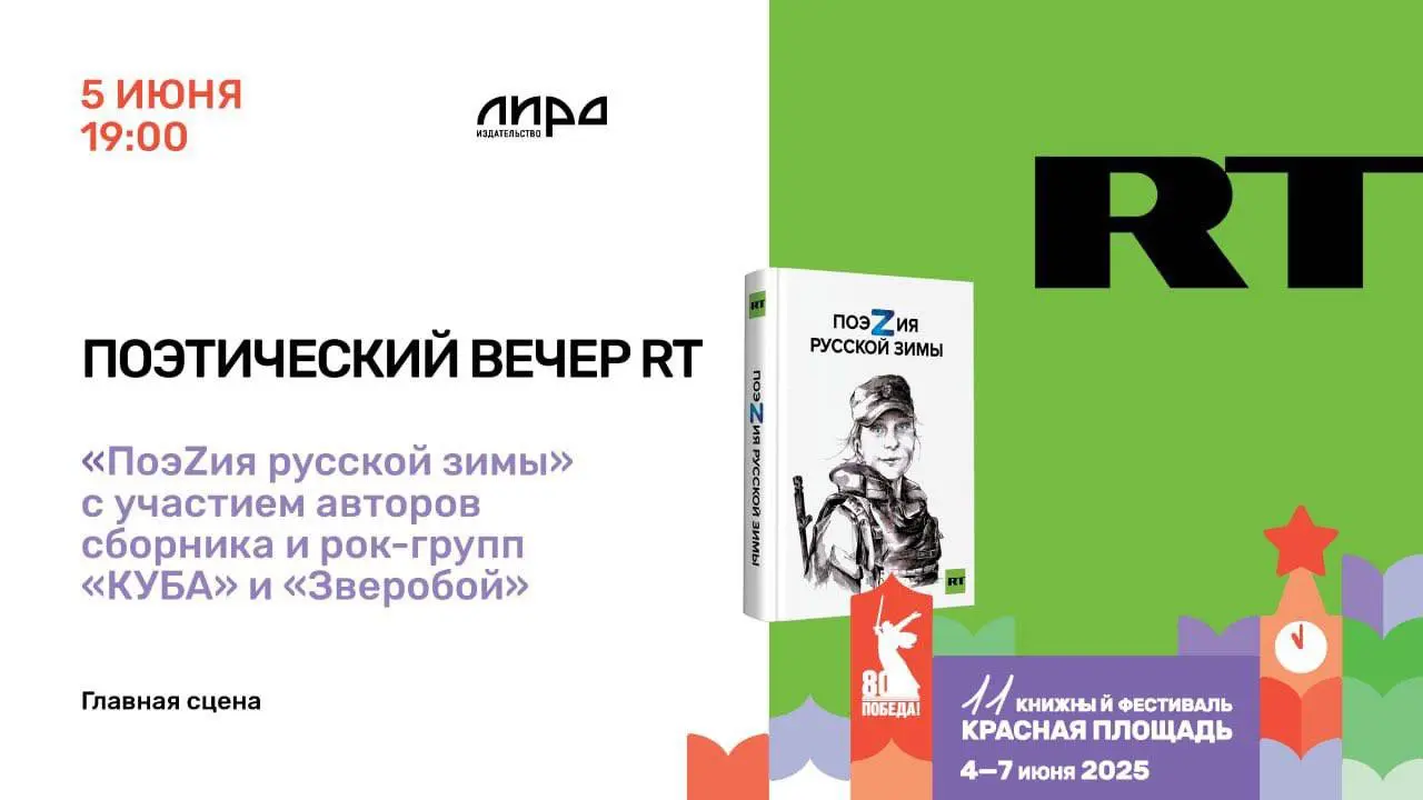 XI Книжный фестиваль «Красная площадь» – поэтический концерт RT
