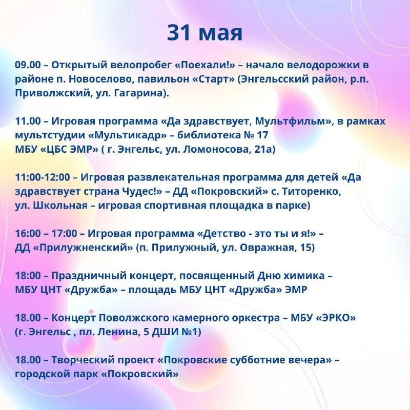 Мероприятия, посвященные Международному дню защиты детей 31 мая и связанным с ним событиям