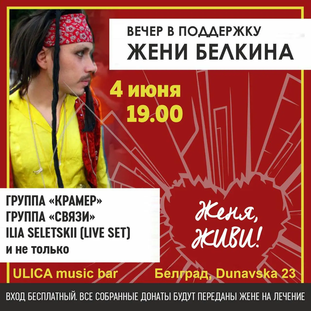 Благотворительный концерт в поддержку Жени Белкина