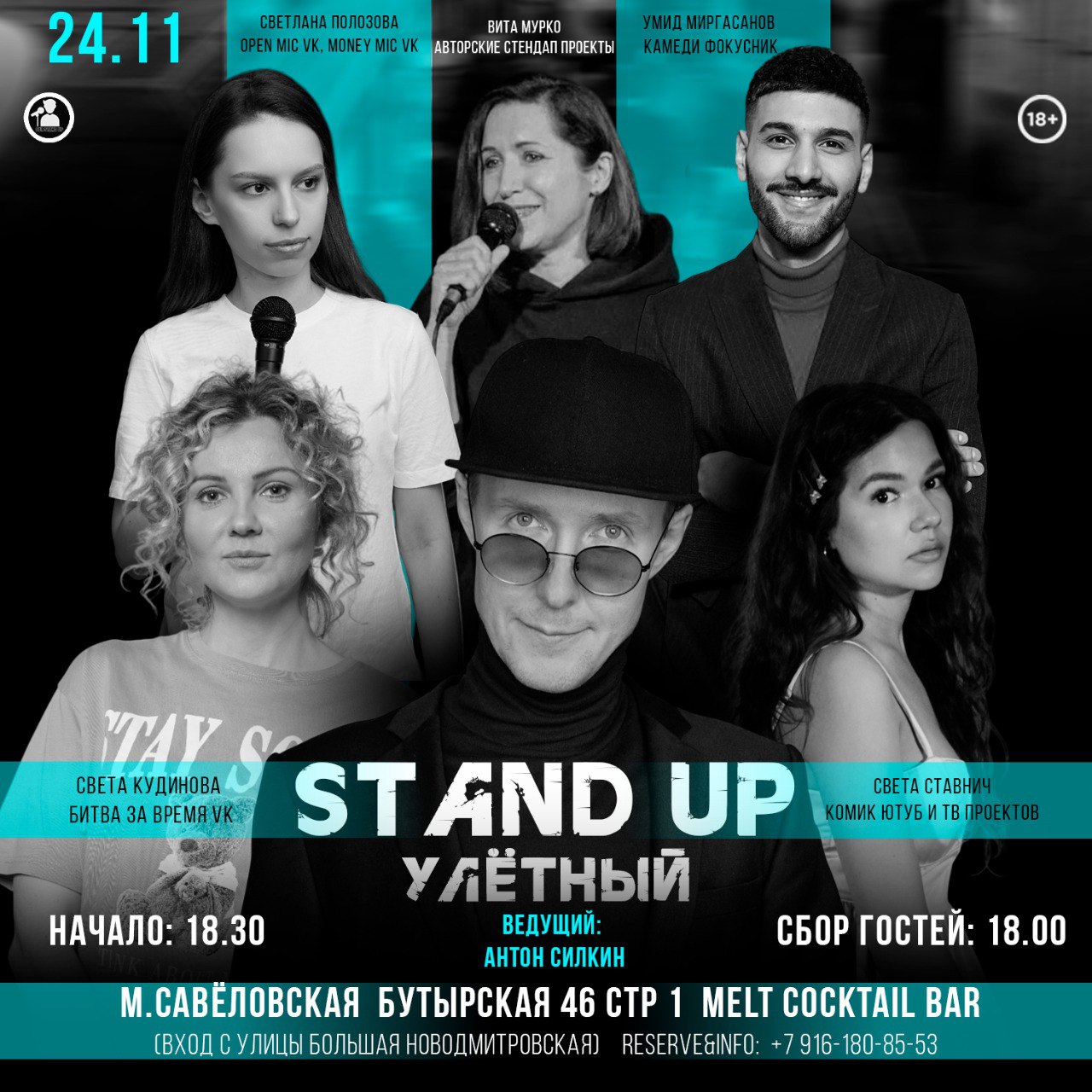 Улетный Stand Up