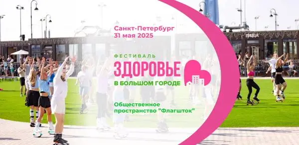 Городской фестиваль "Здоровье в большом городе"