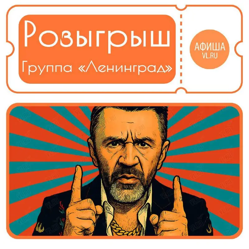 Розыгрыш билетов в фанзону на концерт группы «Ленинград»