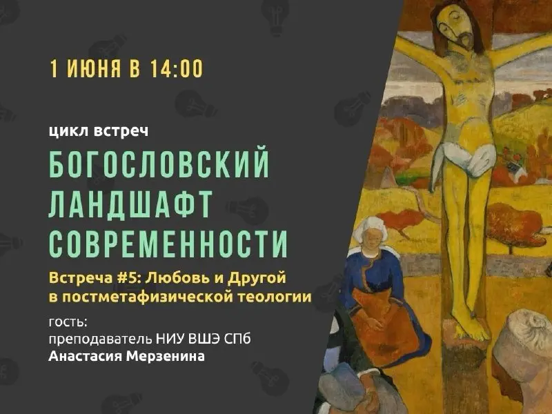 Встреча #5: Любовь и Другой в постметафизической теологии