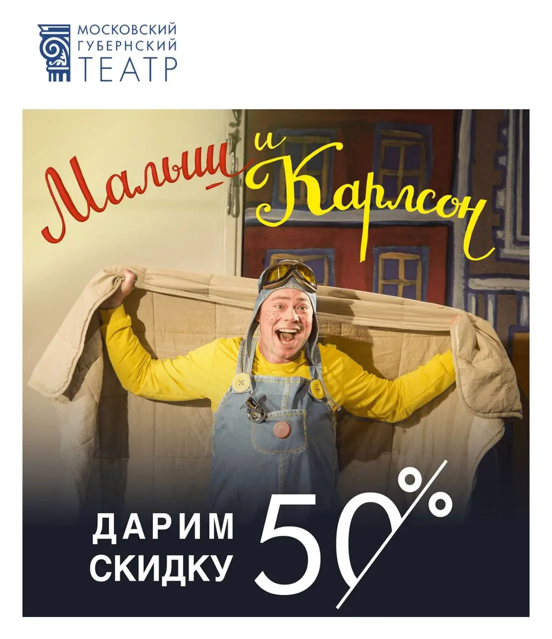 Специальное предложение: скидка 50% в Губернский театр на спектакль «Малыш и Карлсон»