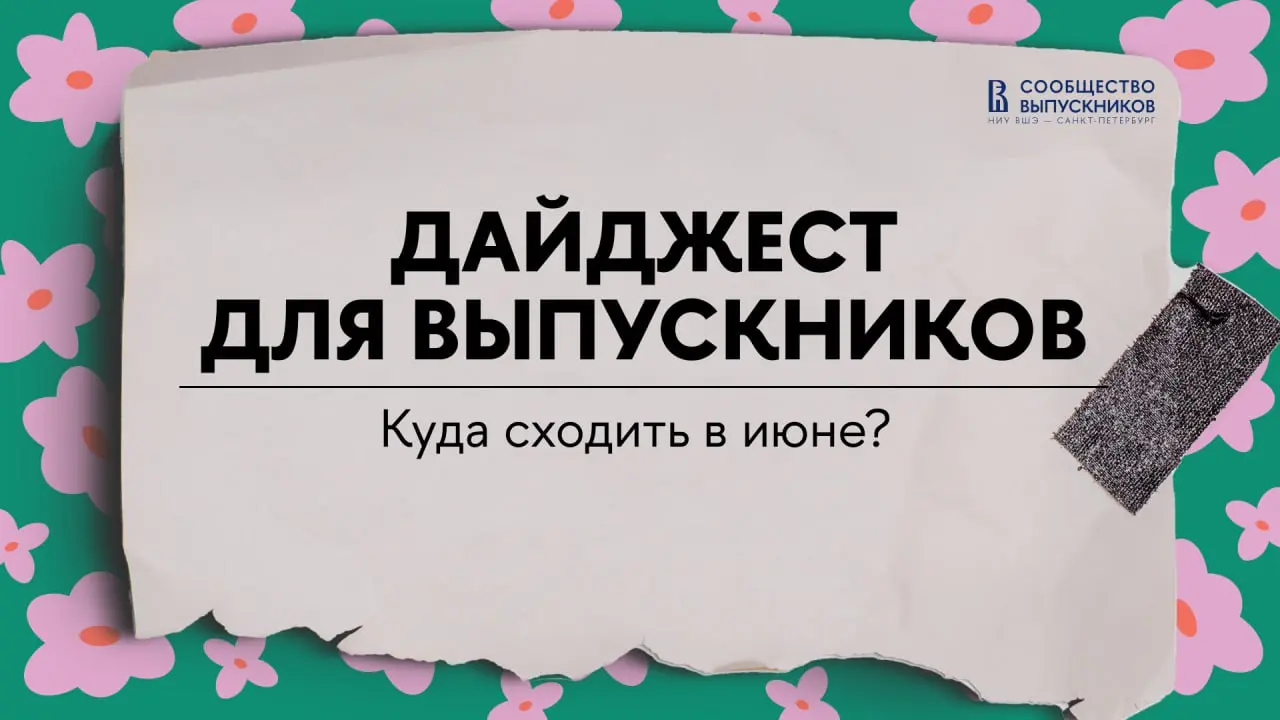 Куда сходить в июне