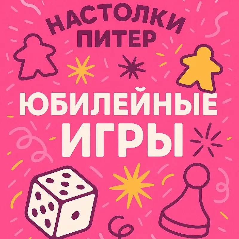 Юбилейные игры в “Настолки Питер”