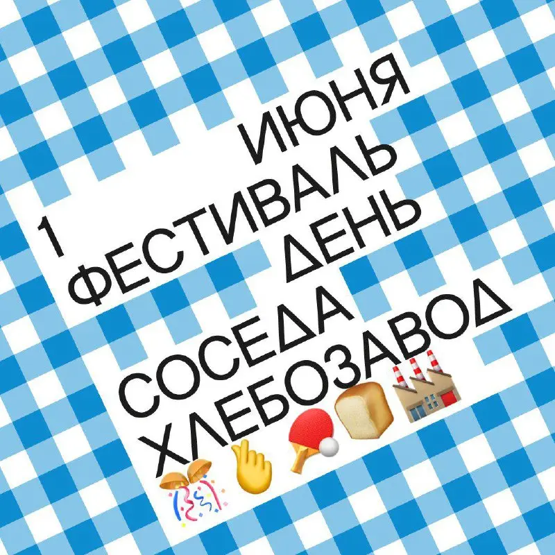 Фестиваль соседей