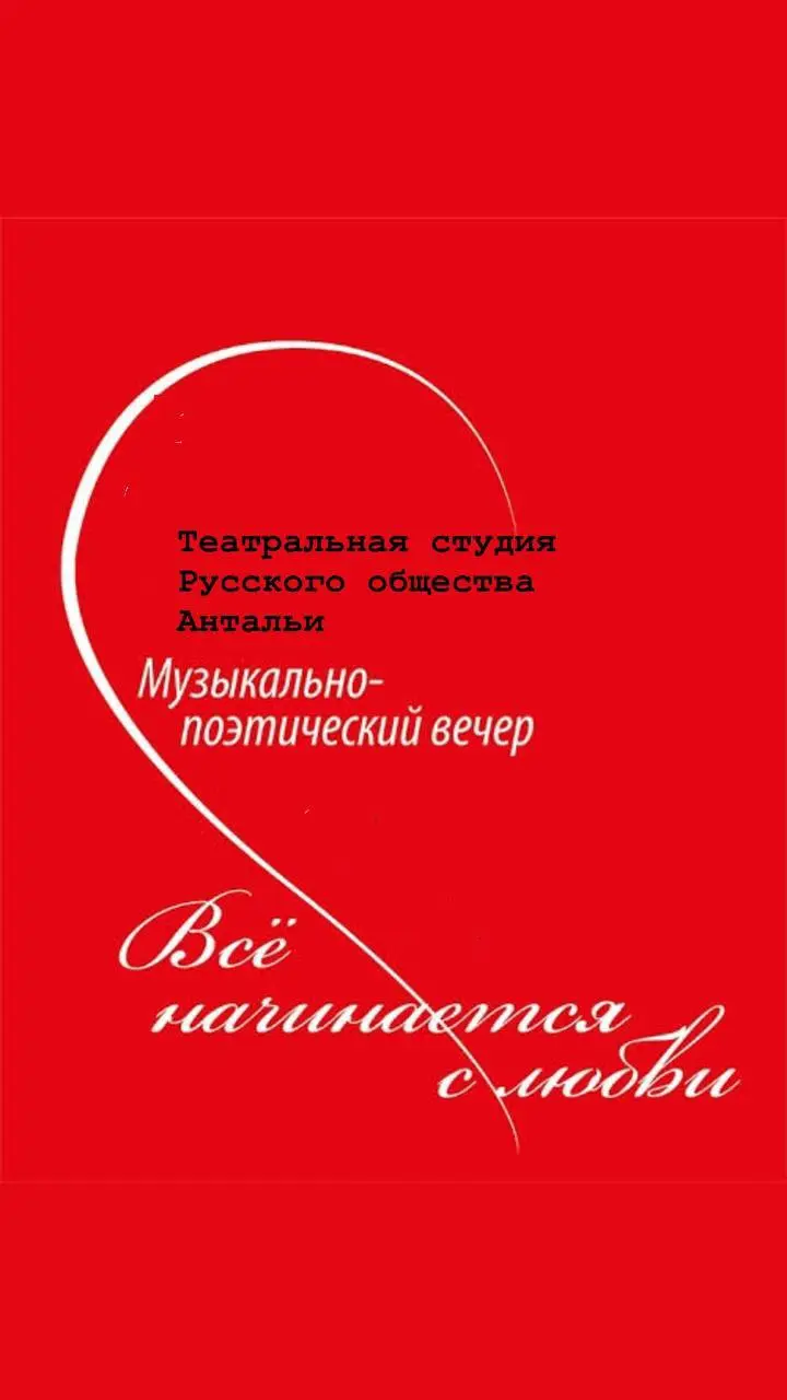 Всё starts с любви