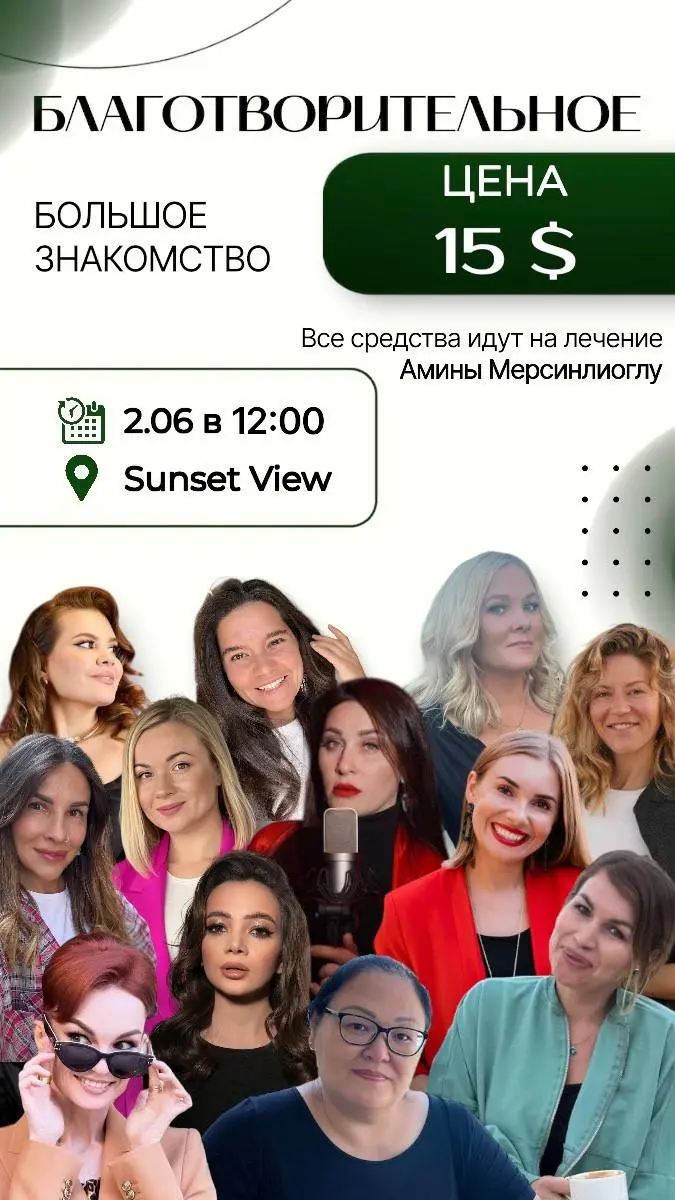 БЛАГОТВОРИТЕЛЬНОЕ БОЛЬШОЕ ЗНАКОМСТВО В АНТАЛЬЕ 🎉