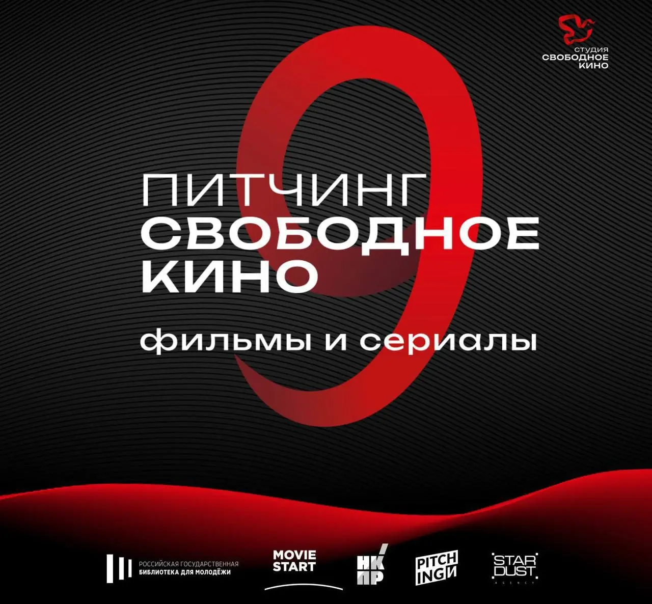 Свободное кино 9-й питчинг