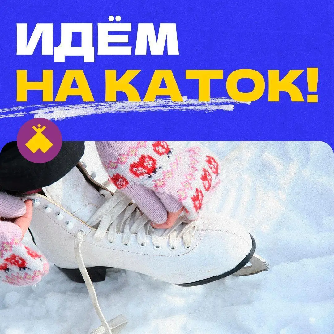 Сеансы массового катания в СШОР «Труд» (0+)