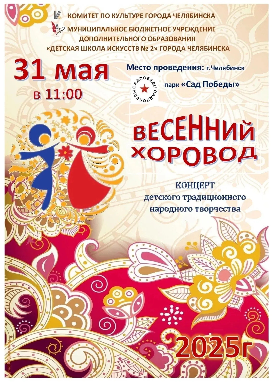 Концерт детского народного творчества «Весенний хоровод»