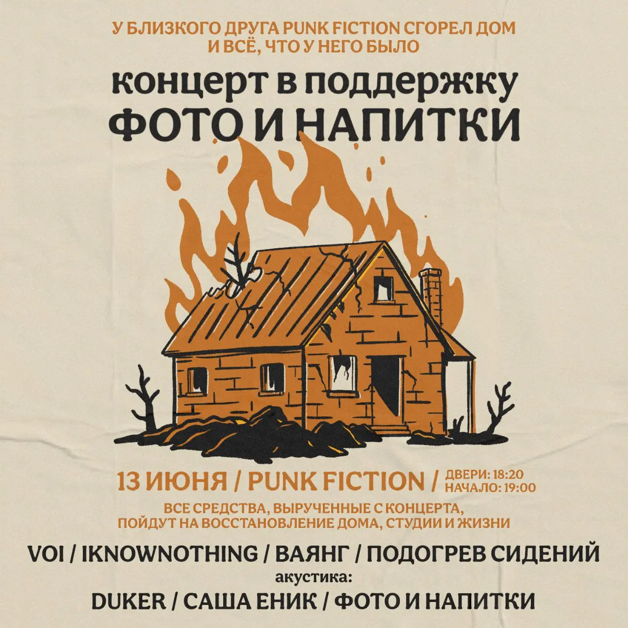 благотворительный концерт в Punk Fiction 13 июня 2025 года