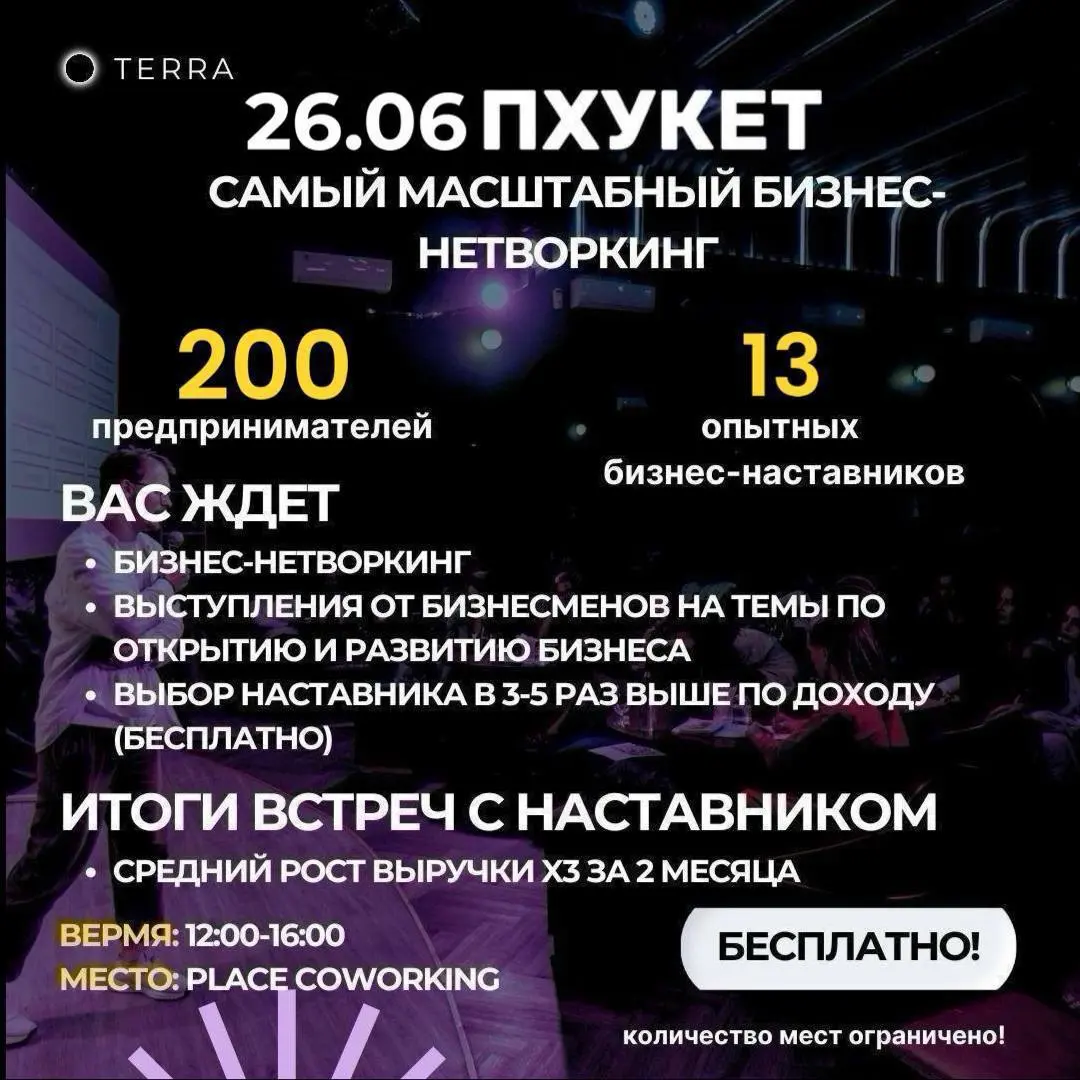 самый масштабный бизнес-нетворкинг на Пхукете 26 июня 2025 года