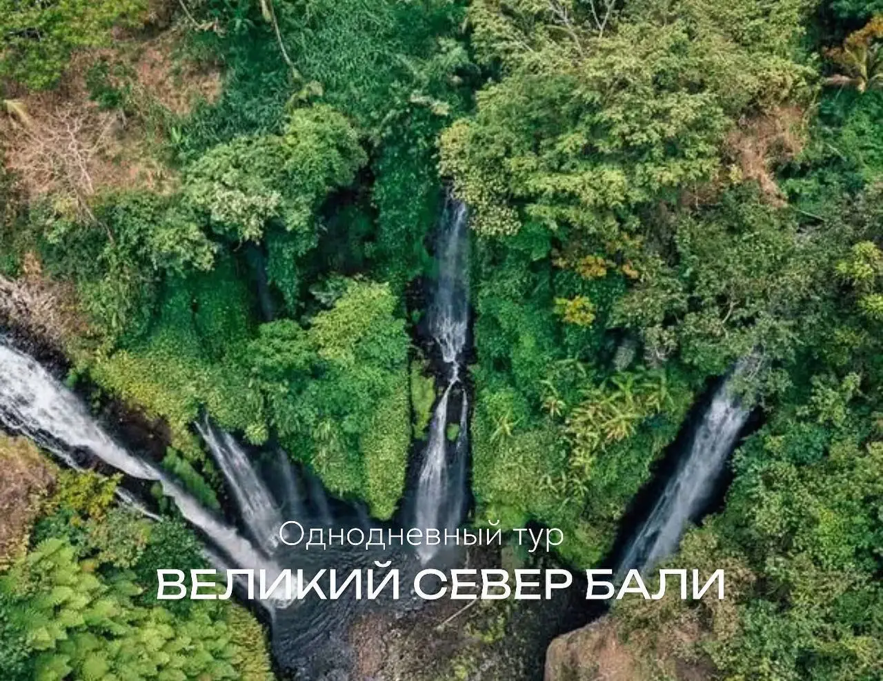 Великий север Бали