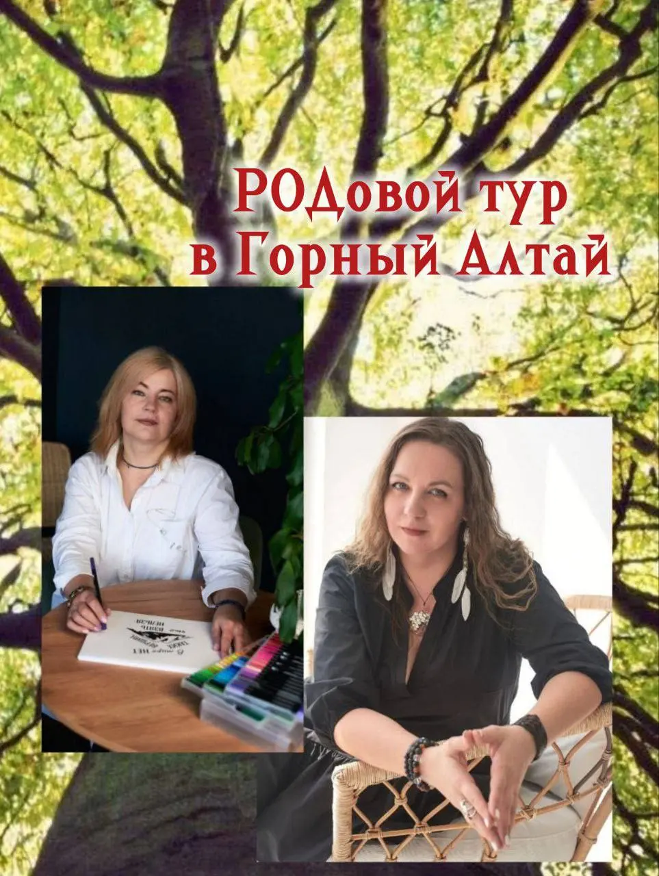 овой тур на Алтае, путешествие в глубь себя через Силу Рода